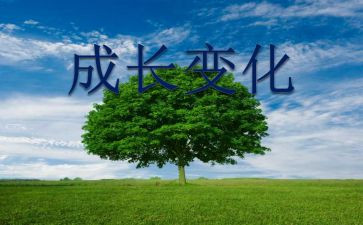 谈家乡的变化心得体会8篇