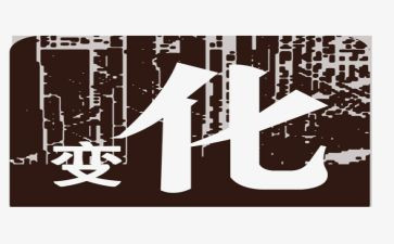 《变化》作文模板8篇
