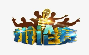 辩论赛作文600字8篇