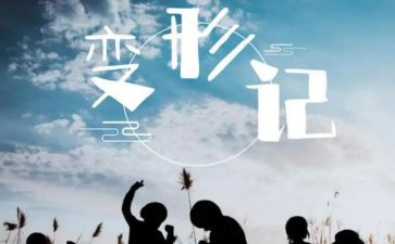 变形计作文600字优秀作文6篇