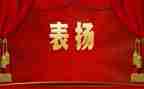 9.8表彰大会心得体会优秀5篇