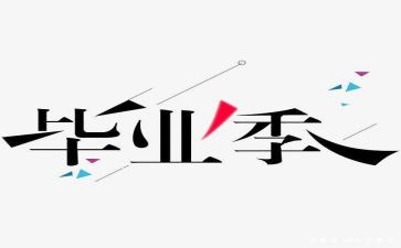 毕设心得体会1500字5篇