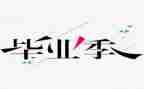毕设心得体会1500字5篇
