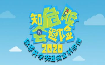 遇危险会避险观后感优质7篇