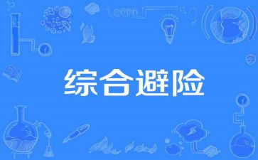 知危险会避险演讲稿6篇