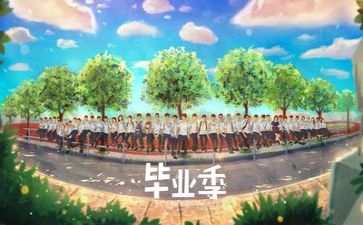 快毕业了作文推荐6篇