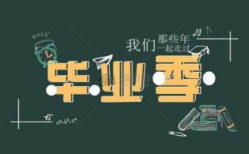 对毕业活动的致辞稿8篇