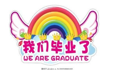 毕业毕业的作文最新6篇