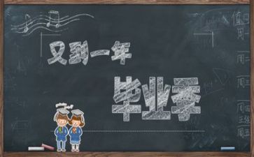 毕业毕业的作文600字5篇