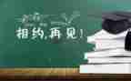 关于毕业的作文7篇