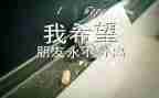 快毕业了作文模板5篇