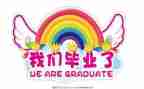 毕业时的作文优质6篇