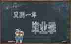 毕业毕业的作文600字5篇