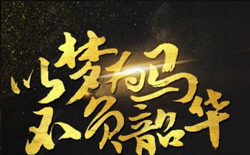 青春有梦,不负韶华作文8篇