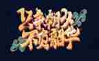 青春有梦,不负韶华作文参考8篇