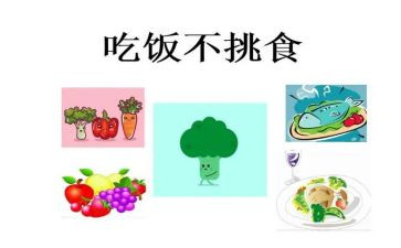 幼儿不挑食的教案5篇