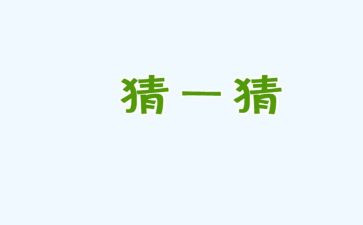 语言猜猜看教案通用5篇