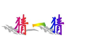 作文猜灯谜400字优质6篇