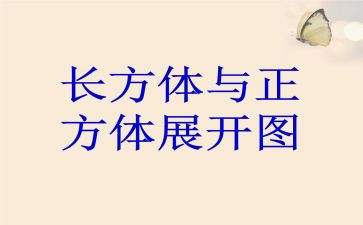 长方体体积教案8篇