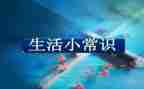 反常识的作文6篇