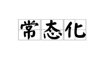 疫情常态化工作培训总结7篇