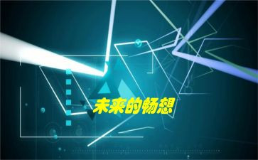 畅想2024作文600字6篇