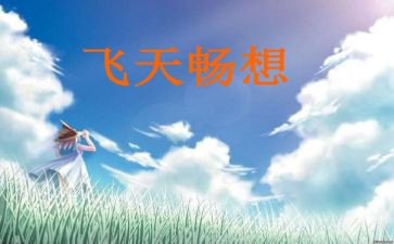关于畅想未来的作文7篇