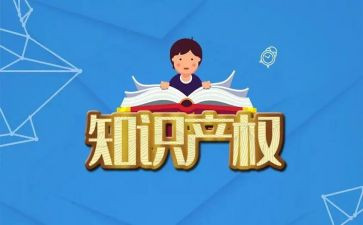 知识产权类作文6篇