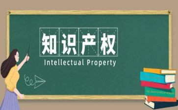 知识产权发言稿范文8篇