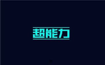 我有超能力作文5篇