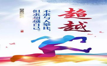 《超越》读后感最新8篇