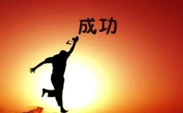 成功类作文优质5篇