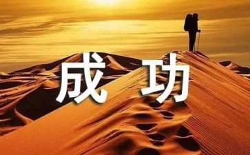 以成功为话题的作文6篇