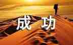 以成功为话题的作文6篇