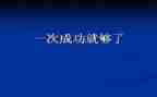 成功的事作文400字优秀8篇