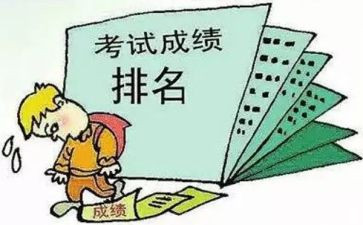考试出成绩作文优秀6篇