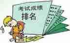 考试出成绩作文优秀6篇