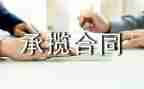承揽合同推荐8篇