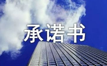 《承诺》作文优秀7篇