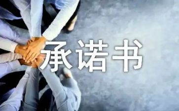 《承诺》作文模板7篇