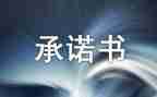 承诺作文700字7篇