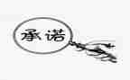 申请助学金的承诺书7篇