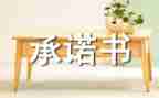 安全食品承诺书5篇