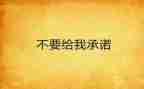 《承诺》作文优质7篇