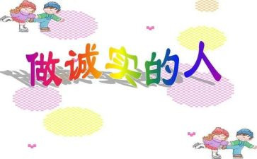 诚实的我作文500字5篇