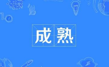 放弃成熟作文8篇