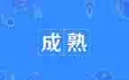 放弃成熟作文8篇