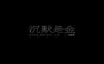 我本来可以沉默的作文8篇