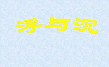 沉与浮的教案反思优秀6篇