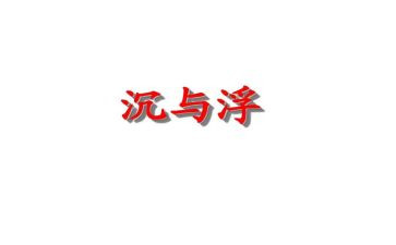 沉与浮的教案反思5篇